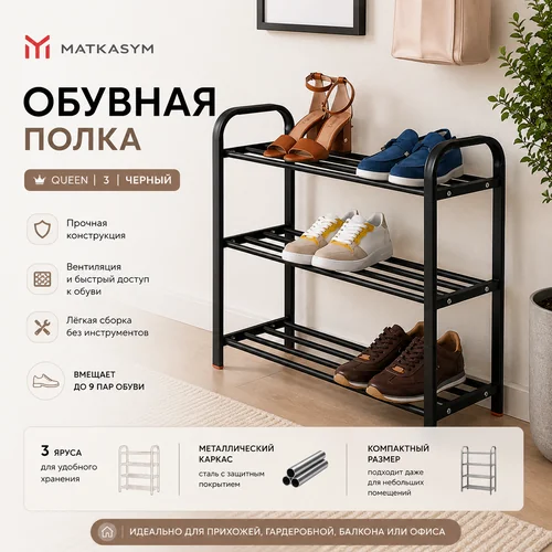 Обувная полка Queen 3 черный