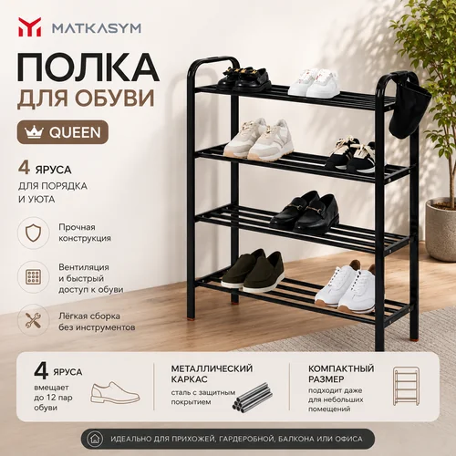 Полка для обуви Queen 4 черный