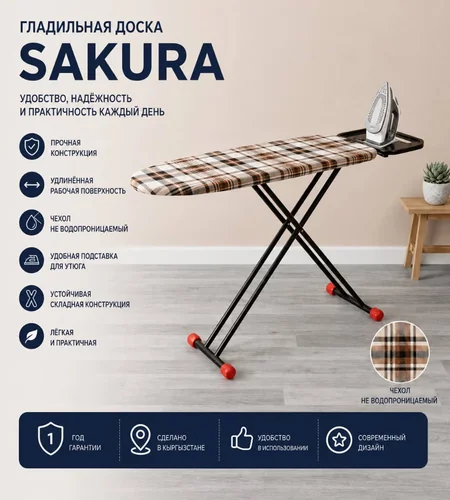 Гладильная доска Sakura