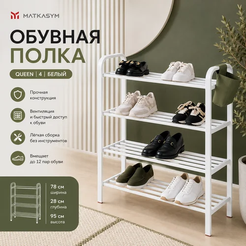Обувная полка Queen 4 белый