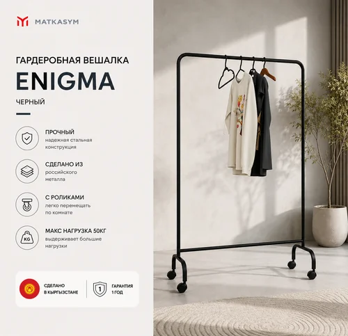 Гардеробная вешалка Enigma черный