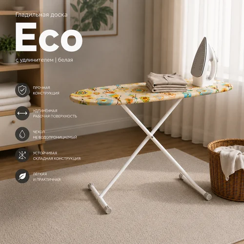 Гладильная доска Eco с удлинителем белый